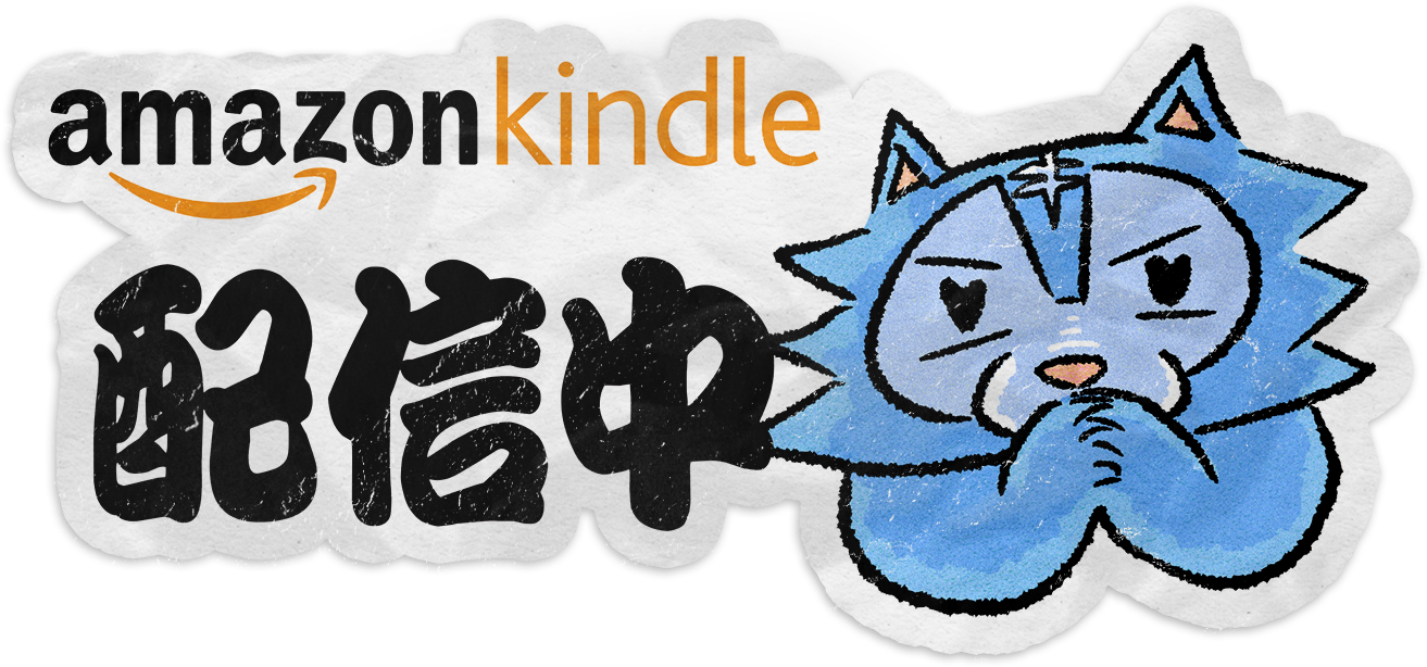 Kindleにて配信中