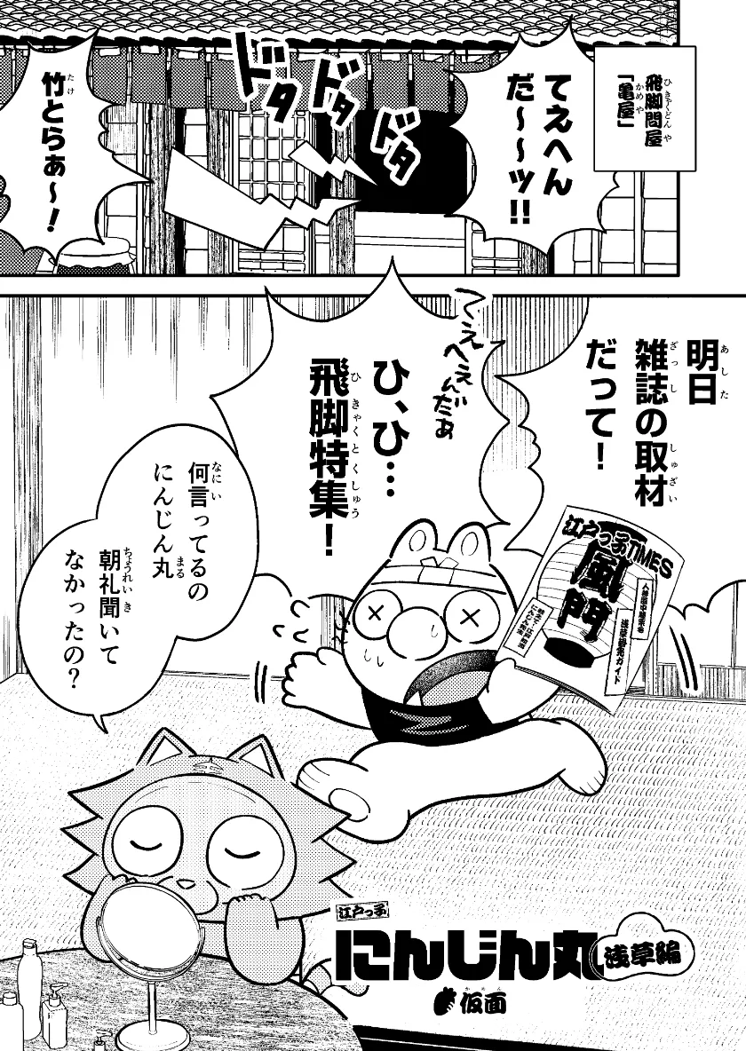 江戸っ子にんじん丸