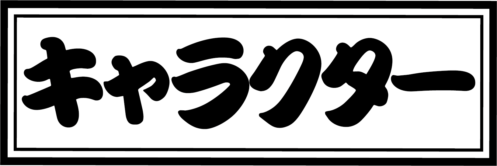 キャラクター